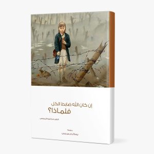 كتاب إن كان الله ضابط الكل فلماذا؟ PDF - الراهب القس سارافيم البرموسي