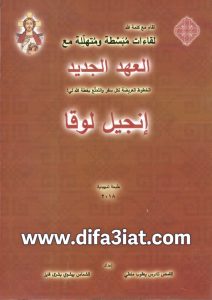 إنجيل لوقا - لقاءات مبسطة ومتهللة PDF تادرس يعقوب ملطي