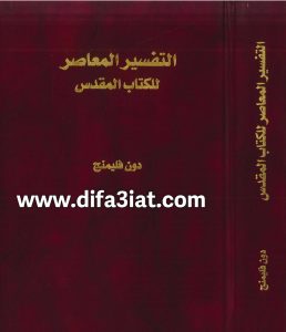 التفسير المعاصر للكتاب المقدس PDF - دون فليمنج