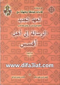 الرسالة إلى أهل أفسس - لقاءات مبسطة ومتهللة PDF تادرس يعقوب ملطي