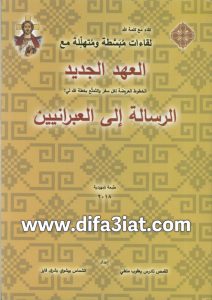 الرسالة إلى العبرانيين - لقاءات مبسطة ومتهللة PDF تادرس يعقوب ملطي