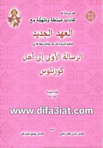الرسالة الأولى إلى أهل كورنثوس - لقاءات مبسطة ومتهللة PDF تادرس يعقوب ملطي