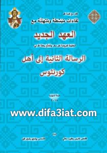 الرسالة الثانية إلى أهل كورنثوس - لقاءات مبسطة ومتهللة PDF تادرس يعقوب ملطي