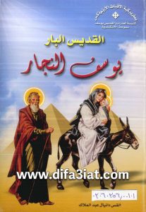 القديس البار يوسف النجار PDF القس دانيال عبدالملاك