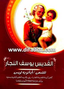 القديس يوسف النجار PDF القمص أبانوب لويس