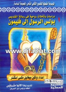 دراسات وتأملات روحية في رسالة القديس بولس الرسول إلى فليمون PDF ميخائيل مكسي اسكندر دراسات وتأملات في الرسالة إلى فليمون PDF ميخائيل مكسي اسكندر