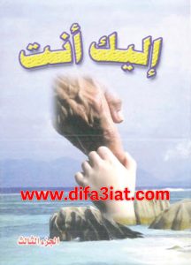 كتاب إليك أنت ج3 – راهب من جبل أنطونيوس