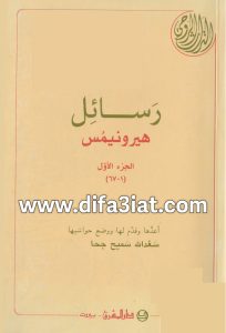 رسائل العلامة جيروم (هيرونيمس) ج1 PDF - سعد الله سميح