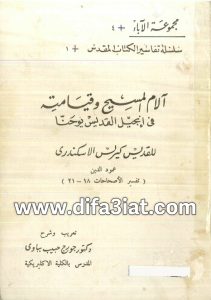 كتاب آلام المسيح وقيامته في انجيل القديس يوحنا (تفسير الأصحاحات 18 - 21) PDF للقديس كيرلس الاسكندري