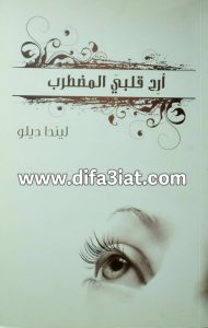 كتاب أرح قلبي المضطرب PDF - ليندا ديلو