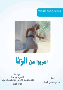 كتاب إهربوا من الزنا PDF - مبادئ الحياة الروحية