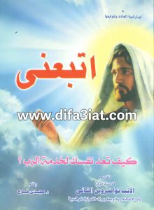 كتاب اتبعني - كيف تعد نفسك لخدمة الرب؟ مجدي فرج PDF