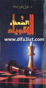 كتاب الأقوياء والضعفاء PDF - بول تورنييه