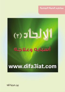 كتاب الإلحاد 2 أسبابه وعلاجه PDF