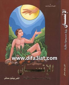 كتاب الإنسان رؤية مسيحية مقارنة PDF القس بيشوي صدقي
