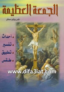 كتاب الجمعة العظيمة - احداث، تفسير، تطبيق، طقس PDF القس بيشوي صدقي