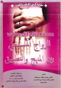 كتاب الزواج المسيحي بين المنهج والتطبيق PDF - القس بولس فؤاد سيدهم