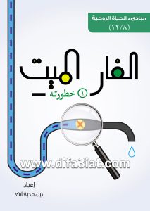 كتاب الفار الميت 1 خطورة الفار الميت PDF