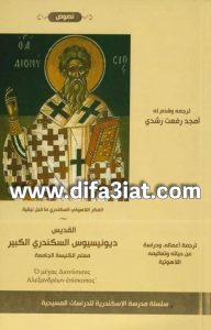 كتاب القديس ديونسيوس السكندري الكبير PDF ترجمة أعماله ودراسة عن حياته وتعاليمه اللاهوتية - أمجد رفعت رشدي