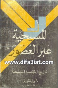 كتاب المسيحية عبر العصور - تاريخ الكنيسة المسيحية PDF - ايرل كيرنز (عاطف سامي برنابا)