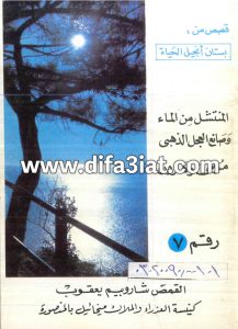 كتاب المنتشل من الماء وصانع العجل الذهبي - موسى وهارون PDF - القمص شاروبيم يعقوب