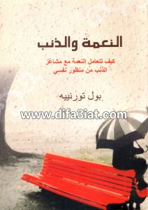 كتاب النعمة والذنب، كيف تتعامل النعمة مع مشاعر الذنب من منظور نفسي PDF - بول تورنييه