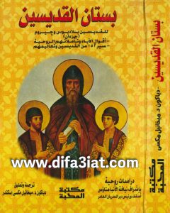 كتاب بستان القديسين للقديسين بلاديوس وجيروم (جزآن) PDF - ترجمة ميخائيل مكسي إسكندر