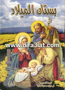 كتاب بستان الميلاد الجزء 6 PDF - كنيسة أبي سيفين ودميانة بشبرا