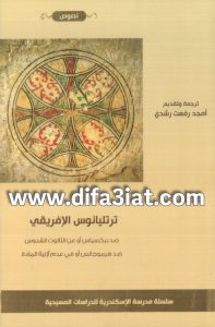 كتاب ترتليانوس الإفريقي PDF ضد بركسياس أو عن الثالوث الاقدس وضد هرموجانس أو في عدم أزلية المادة - أمجد رفعت رشدي