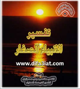 كتاب تفسير الأنبياء الصغار PDF مكسيموس صموئيل