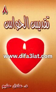 كتاب تقديس الحواس PDF د. عادل حليم