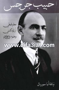 كتاب حبيب جرجس PDF - معلم قبطي أرثوذكسي وضوء في الظلام - نيافة أنبا سوريال (مركز بناريون)