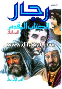 كتاب رجال الكتاب المقدس الجزء الثالث PDF - القس إلياس مقار