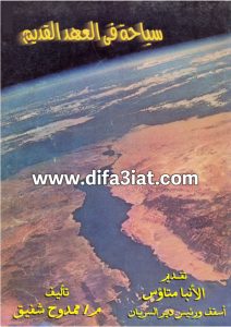 كتاب سياحة في العهد القديم PDF - ممدوح شفيق