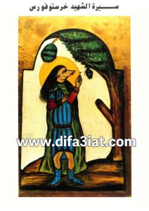 كتاب سيرة الشهيد خريستوفورس PDF القس يوسف تادرس الحومي