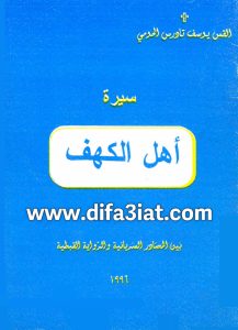 كتاب سيرة اهل الكهف بين المصادر السريانية والرواية القبطية PDF القس يوسف تادرس الحومي