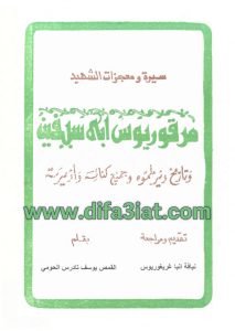 كتاب سيرة ومعجزات الشهيد مرقوريوس ابي سيفين وتاريخ دير طموه وجميع كنائسه واديرته PDF القس يوسف تادرس الحومي