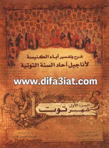 كتاب شرح أناجيل السنة التوتية 1 توت PDF - جوزيف موريس