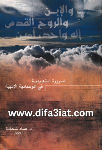 كتاب ضرورة التعددية فى الوحدانية الإلهية PDF - عماد شحادة