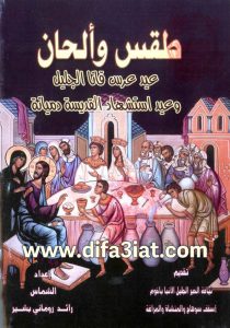 كتاب طقس والحان عيد عرس قانا الجليل وعيد القديس دميانة PDF