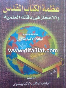 كتاب عظمة الكتاب المقدس والإعجاز في دقته العلمية PDF - الراهب لوكاس الأنبا بيشوى