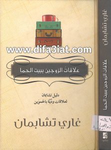 كتاب علاقات الزوجين ببيت الحما PDF - جاري تشابمان