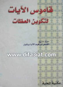 كتاب قاموس الايات لتكوين العظات PDF القس ابراهيم الانبا بيشوي