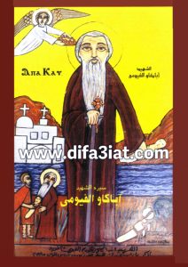كتاب قديسون مجهولون - سيرة الشهيد اباكاو الفيومي للقديس يوليوس الاقفهصي PDF القس يوسف تادرس الحومي