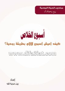 أسبوع الخلاص - كيف أعيش أسبوع الآلام بطريقة روحية؟
