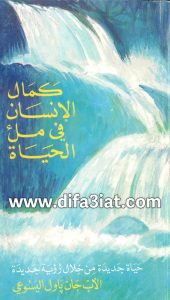 كتاب كمال الإنسان فى ملء الحياة PDF - جان باول اليسوعى