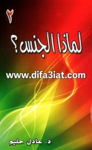 كتاب لماذا الجنس؟ PDF د. عادل حليم