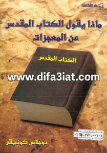 كتاب ماذا يقول الكتاب المقدس عن المعجزات PDF - دوجلاس كونيللي