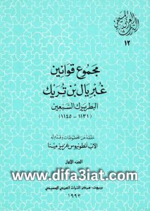 كتاب مجموع قوانين غبريال بن تريك البطريرك السبعين (1131 - 1145) - الجزء الاول PDF- الأب انطونيوس عزيز مينا