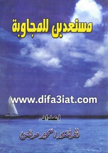 كتاب مستعدين للمجاوبة PDF - سمير مرقس